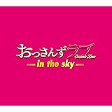 テレビ朝日系土曜ナイトドラマ「おっさんずラブ -in the sky-」オリジナル・サウンドトラック