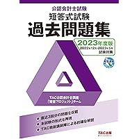【公認会計士】2021年5月短答式試験テキスト・問題集一式　資格試験のfin 公認会計士試験 短答式試験 過去問題集 2025年度版 [2024年12月
