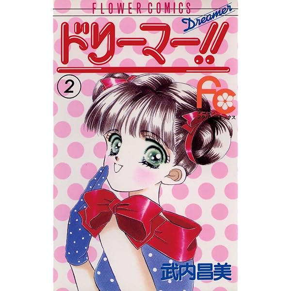 ドリーマー！！（1） (フラワーコミックス) | 武内昌美 | 少女マンガ