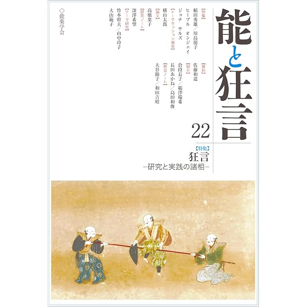 Amazon.co.jp: 能と狂言: 特集 太平記と能 (23号) : 能楽学会: 本