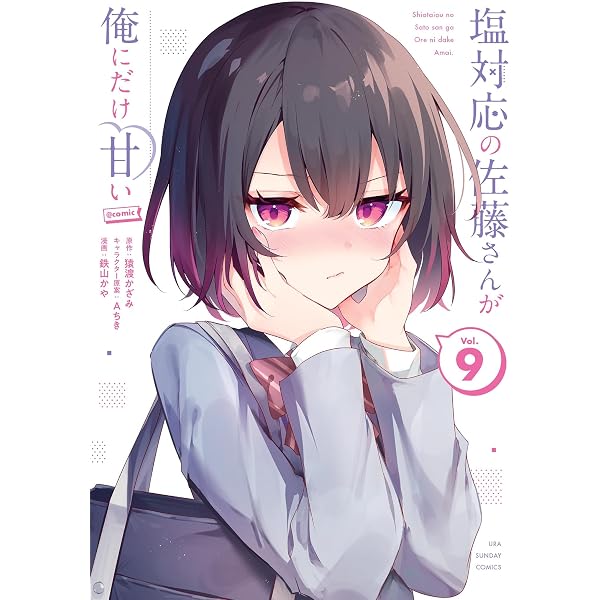 Amazon.co.jp: 塩対応の佐藤さんが俺にだけ甘い@comic（7） (マンガ