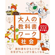 【大人向け学び直し・独学に】高校教科書・参考書 セットまとめ売り 大人の教科書ワーク 社会 | 文理 編集部 |本 | 通販 | Amazon