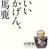 いいかげん、馬鹿