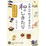 日本人が知っておきたい和のしきたり: 四季おりおりを、ていねいに愉しむ (知的生きかた文庫 や 26-2)