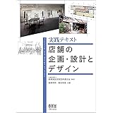 実践テキスト 店舗の企画・設計とデザイン