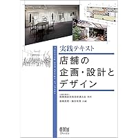 人気店舗デザイン年鑑 2018 | アルファブックス/アルファ企画