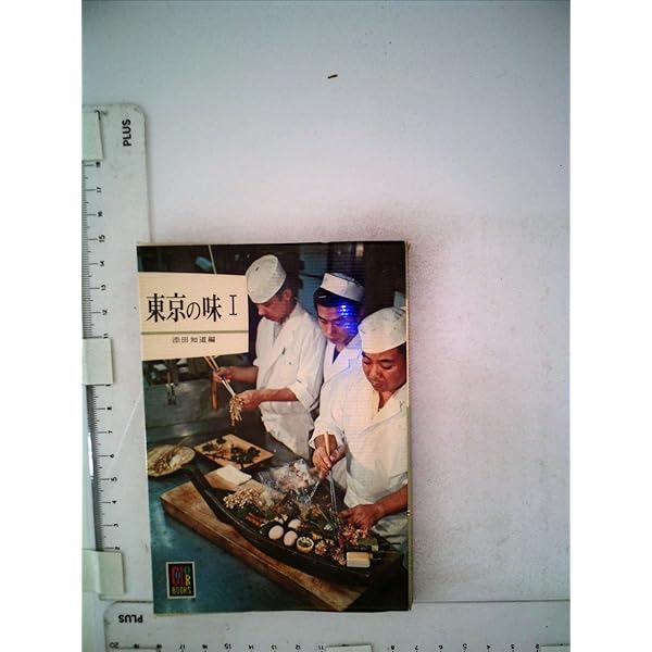 東京の味 (1968年) (カラーブックス) |本 | 通販 | Amazon