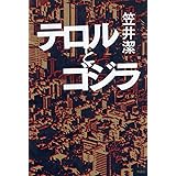 テロルとゴジラ