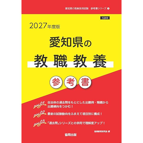 2027年度版 愛知県の教職教養 参考書 (愛知県の教員採用試験「参考書
