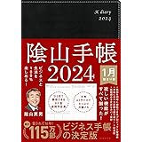 ビジネスと生活を100%楽しめる！ 陰山手帳2024（黒）
