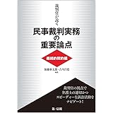 裁判官が説く民事裁判実務の重要論点[継続的契約編]