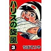 ハリスの旋風 （3） (コルク)