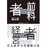 前科者経営者 ―どん底からの逆転人生