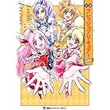 小説 フレッシュプリキュア! 新装版 (講談社キャラクター文庫)