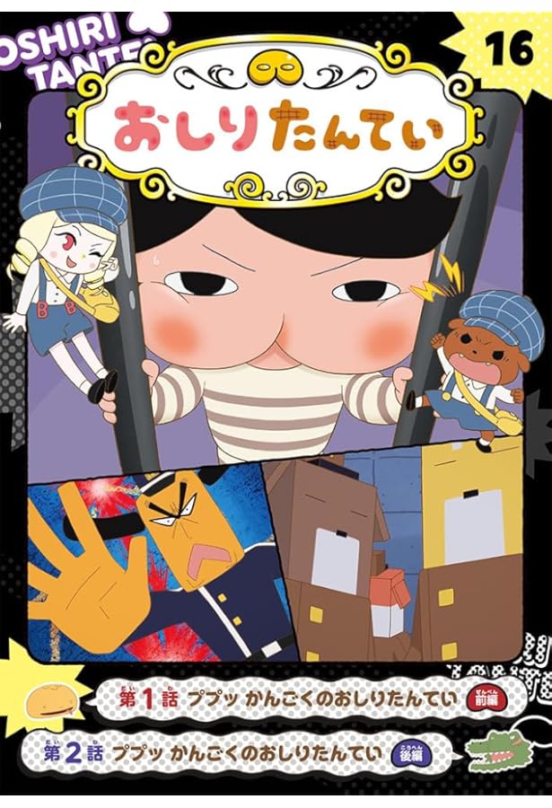 アニメコミックおしりたんてい14 ププッ でんせつのかたなをまもれ