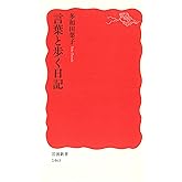 言葉と歩く日記 (岩波新書)
