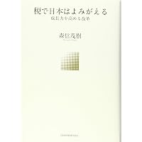 日本の消費税 社会保障・税一体改革の経緯と重要資料 森信茂樹著 中央経済社 日本の消費税: 社会保障・税一体改革の経緯と重要資料 | 森信 茂樹 |本