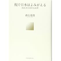 税で日本はよみがえる ―成長力を高める改革 | 森信 茂樹 |本 | 通販