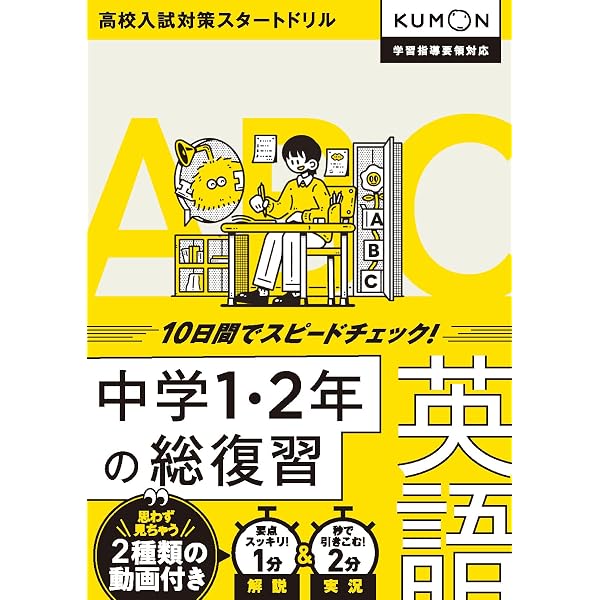 中学1・2年の総復習 数学: 10日間でスピードチェック! |本 | 通販 | Amazon