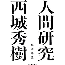 誰も知らなかった西城秀樹。 | 西城 秀樹 |本 | 通販 | Amazon