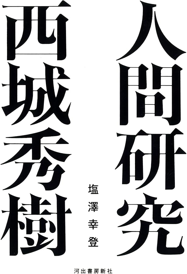 Amazon.co.jp: 君におくろう僕の愛を : 西城秀樹: 本