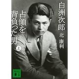 白洲次郎 占領を背負った男(上) (講談社文庫)