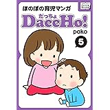 DaccHo! (だっちょ) 5 ほのぼの育児マンガ DaccHo!（だっちょ）ほのぼの育児マンガ (impress QuickBooks)
