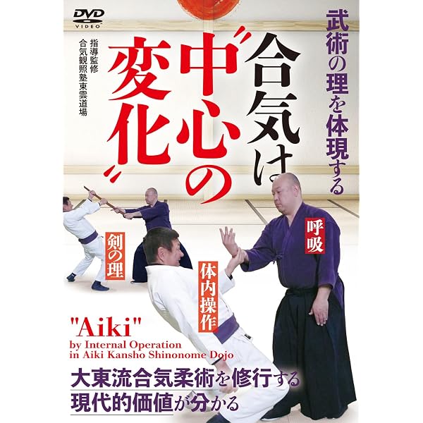 Amazon.co.jp: 佐川派大東流合気武術 実戦即応！「合気発力」 [DVD
