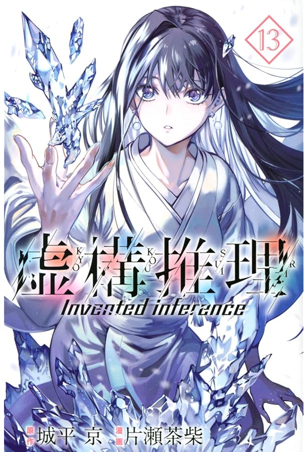 ☆特典付き [片瀬茶柴/城平京] 虚構推理 1-14巻セット 虚構推理(1