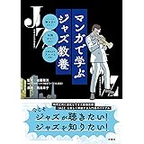 マンガで学ぶジャズ教養
