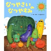 なつやさいのなつやすみ