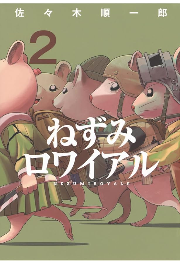 Amazon.co.jp: ねずみロワイアル(1) (ヤンマガKCスペシャル) : 佐々木