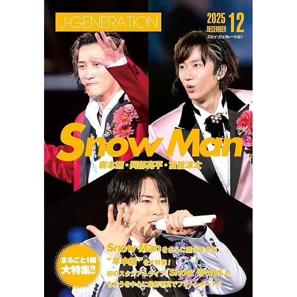 もっと!!Snow Man vol.2 岩本照・宮舘涼太・渡辺翔太 (J-GENERATION