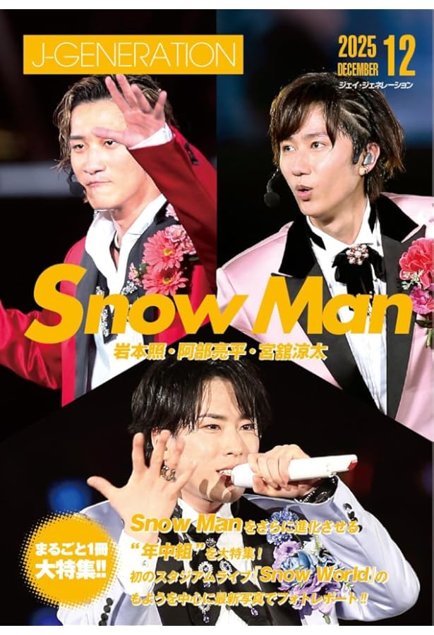 もっと!!Snow Man vol.2 岩本照・宮舘涼太・渡辺翔太 (J-GENERATION