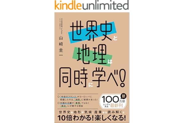 世界史と地理は同時に学べ！