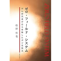 Amazon.co.jp: ゼロ・フィールド・システム がん研究者が自ら体験した
