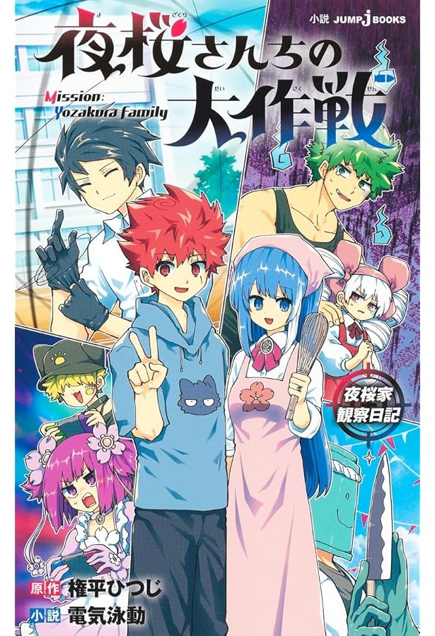 夜桜さんちの大作戦 ひふみとあるふぁの成長記録編 (JUMP j BOOKS