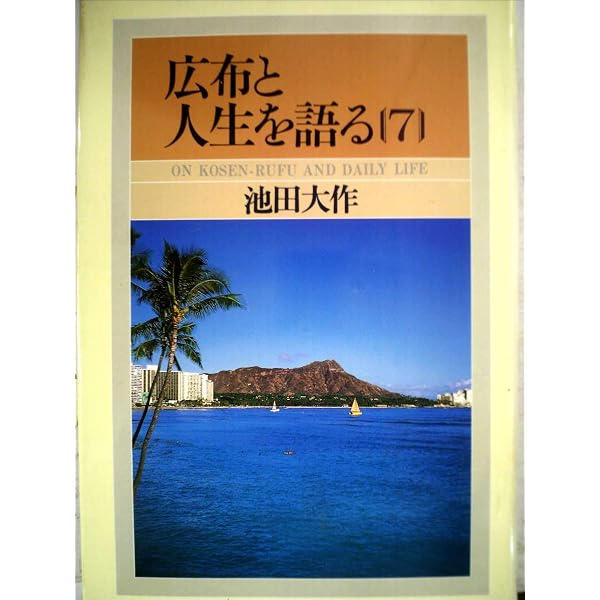 広布と人生を語る 全10巻セット Amazon.co.jp: 広布と人生を語る[10巻] (広布と人生を語る) : 本