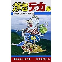 Amazon.co.jp: がきデカ 20 (少年チャンピオン・コミックス) : 山上