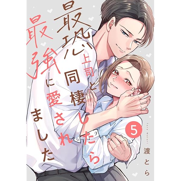 最恐上司と同棲したら最強に愛されました 6巻 (Runway) | 渡とら