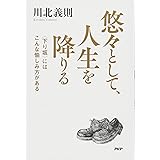 悠々として、人生を降りる　＜下り坂＞にはこんな愉しみ方がある