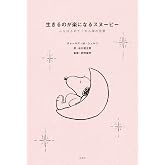 生きるのが楽になるスヌーピー 心をゆるめてくれる禅の言葉