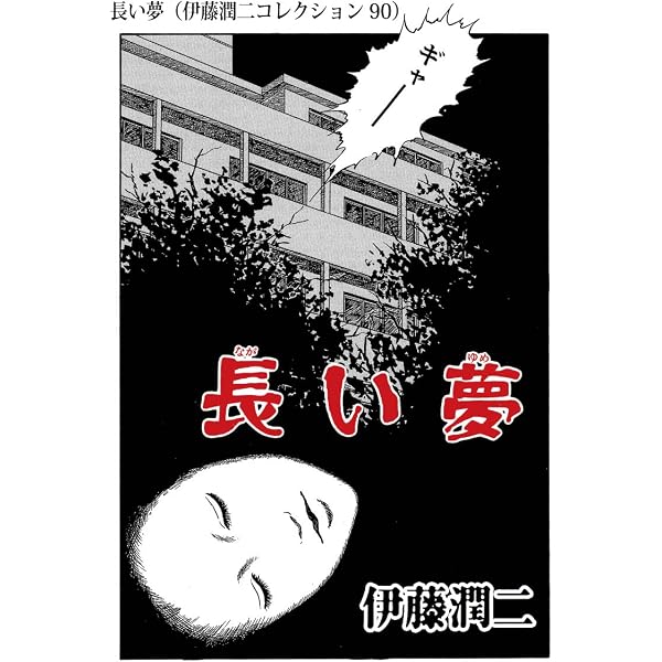 Amazon.co.jp: ご先祖様（伊藤潤二コレクション 89） (朝日コミックス