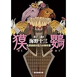 獏鸚 (名探偵帆村荘六の事件簿) (創元推理文庫)