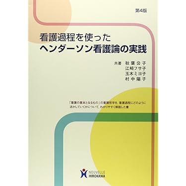 Amazon.co.jp ほしい物ランキング: 看護過程・看護診断 で