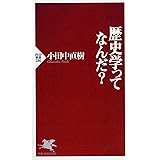 歴史学ってなんだ? (PHP新書)
