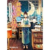終電前のちょいごはん: 薬院文月のみかづきレシピ (ポプラ文庫ピュアフル)