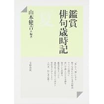 鑑賞俳句歳時記 夏 | 山本 健吉, 山本 健吉 |本 | 通販 | Amazon