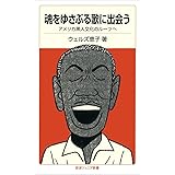 魂をゆさぶる歌に出会う――アメリカ黒人文化のルーツへ (岩波ジュニア新書)