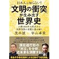 日本人が知らない!「文明の衝突」が生み出す世界史